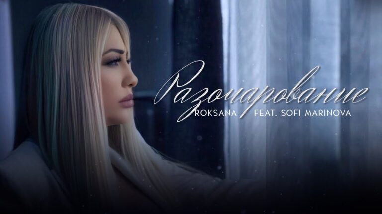 Разочарование – Роксана и Софи Маринова с нов проект