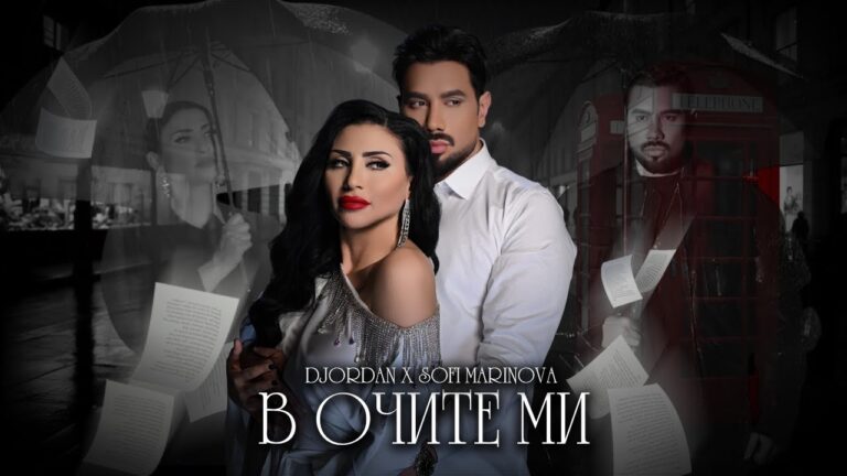 В очите ми – новата балада на Джордан и Софи Маринова